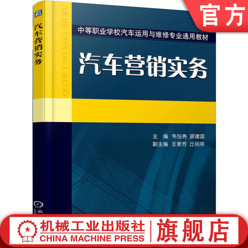官网正版 汽车营销实务 韦弢勇 廖建国 王素芳 丘丽萍 中等职业学校教材 9787111184980 机械工业出版社旗舰店