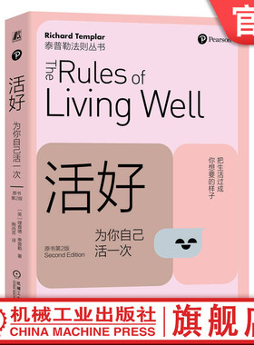 官网正版 活好 为你自己活一次 原书第2版 理查德 泰普勒 Richard Templar 9787111754374 机械工业出版社 职场 生活 心理