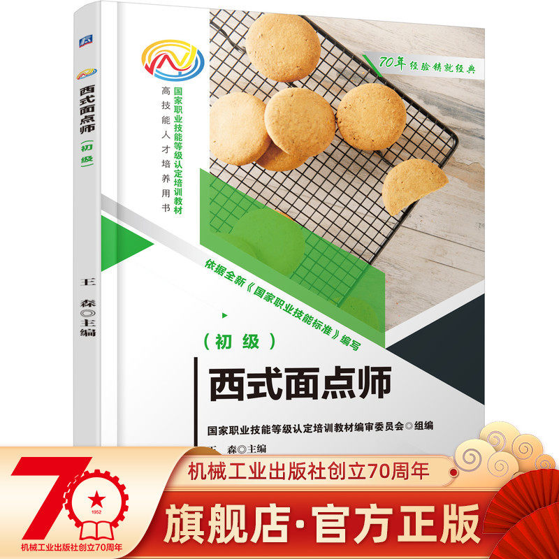 西式面点师（初级） 王森 9787111698104 国家职业技能等级认定培训教材  高技能人才培养用书
