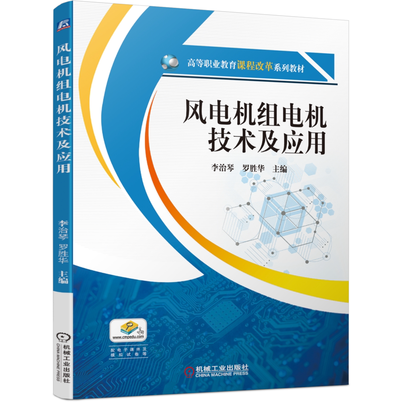 官网正版风电机组电机技术及应用 李治琴 罗胜华 9787111698111 高等职业教育课程改革系列教材