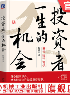 官网正版 投资者一生的机会 嘉禾投资笔记 陈嘉禾 价值投资 市场波动 宏观大局 企业研究 行业分析 其他资产 基金投资 理性思考