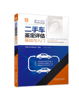 官网正版 二手车鉴定评估基础与入门 中国汽车流通协会 评估技术规范 收购方法 代购 拍卖 抵押 典当 保险