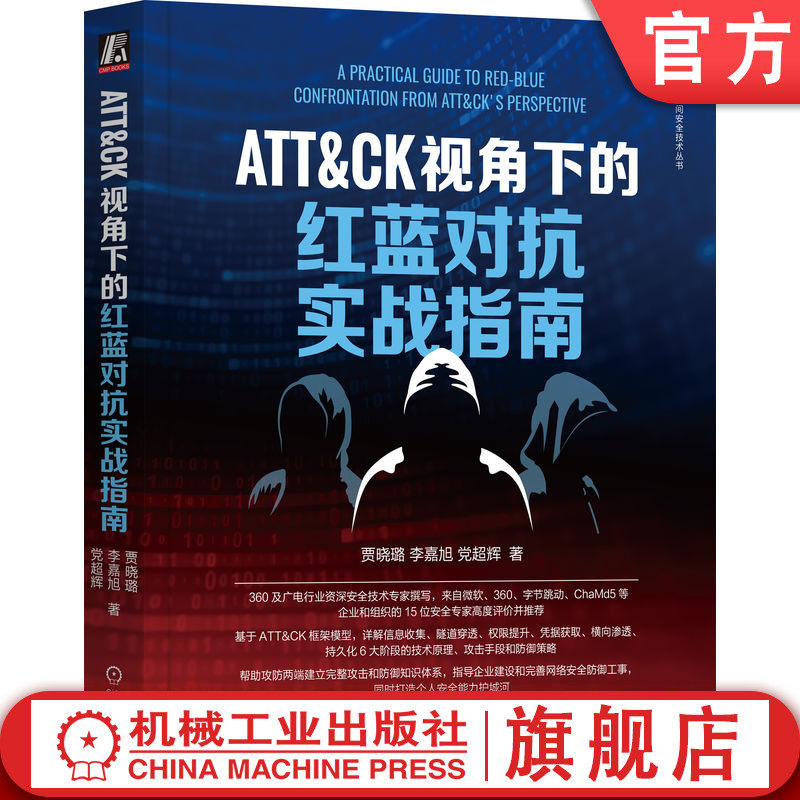 官网正版 ATT&CK视角下的红蓝对抗实战指南 贾晓璐 李嘉旭 党超辉 令牌安全防御 认证机制 远程交互 攻击检测 信息收集 隧道穿透怎么看?