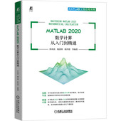 素材文件 MATLAB 槐创锋 正版 数学计算 机械工业出版 数学计算从入门到精通 9787111696841 2020 社 林凤涛 新版 视频教程