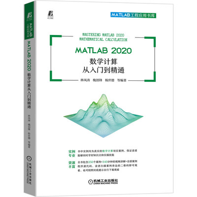 MATLAB 2020 数学计算从入门到精通 林凤涛  槐创锋    MATLAB 视频教程 素材文件 数学计算 新版9787111696841