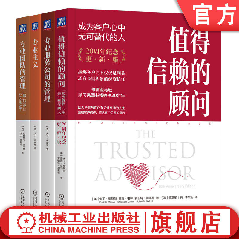 官网套装 大卫·梅斯特专业服务经典（共四册） 值得信赖的顾问+专业主义+专业团队的管理+专业服务公司的管理 机械工业出版社