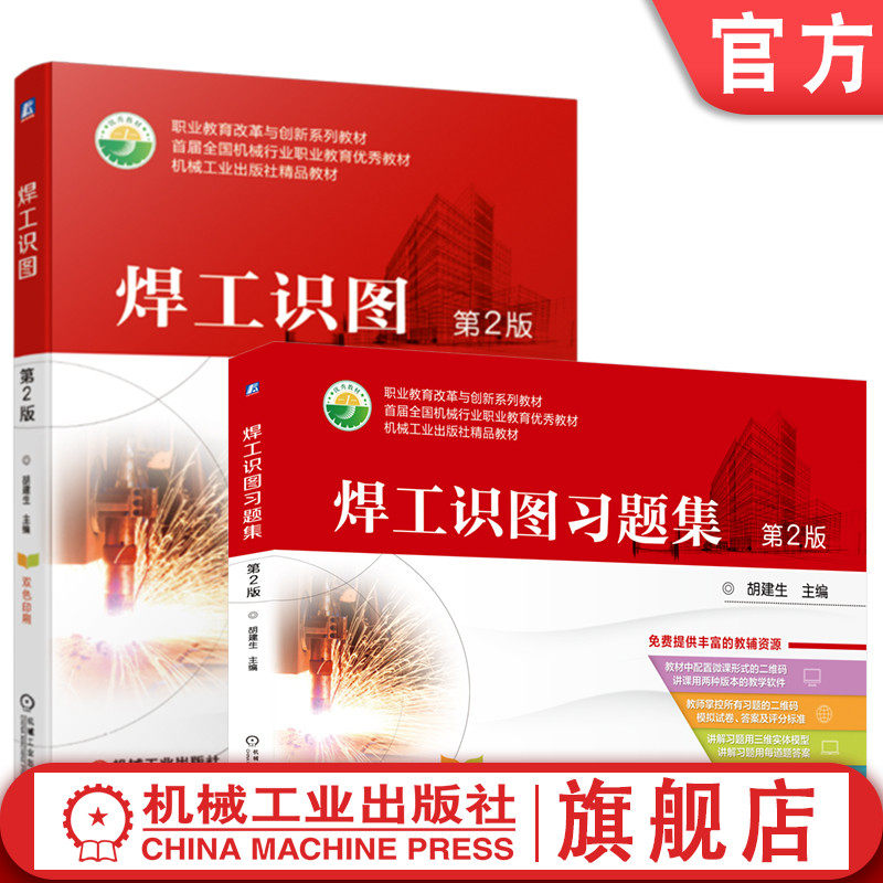 官网套装 焊工识图+焊工识图习题集 第2版 套装全2册 胡建生 教材 机械工业出版社