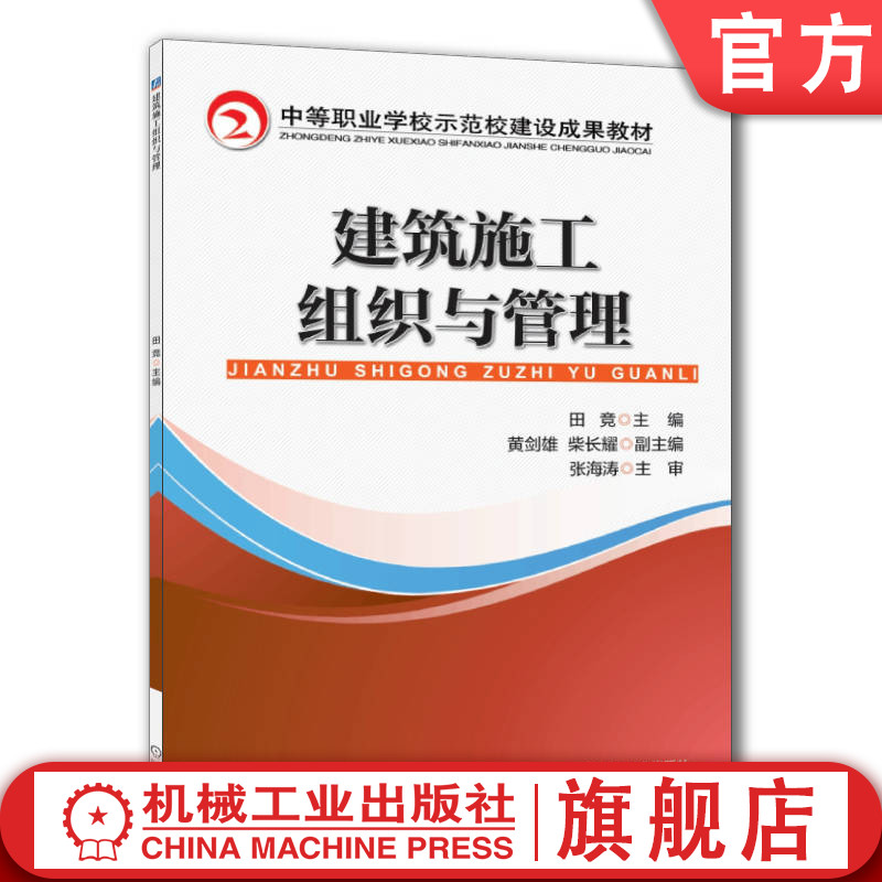 官网正版 建筑施工组织与管理 田竞 黄剑雄 柴长燿 中等职业学校教材 9787111467076 机械工业出版社旗舰店