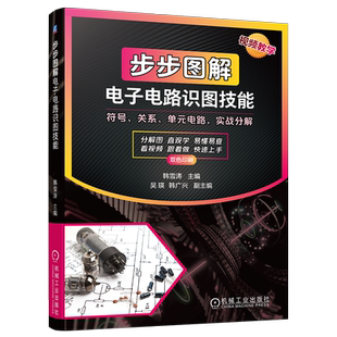 官网正版 步步图解电子电路识图技能 韩雪涛 元器件 图形符号 放大电路 脉冲电路 电源 遥控 音频 传感器 微处理器 照明 电动机