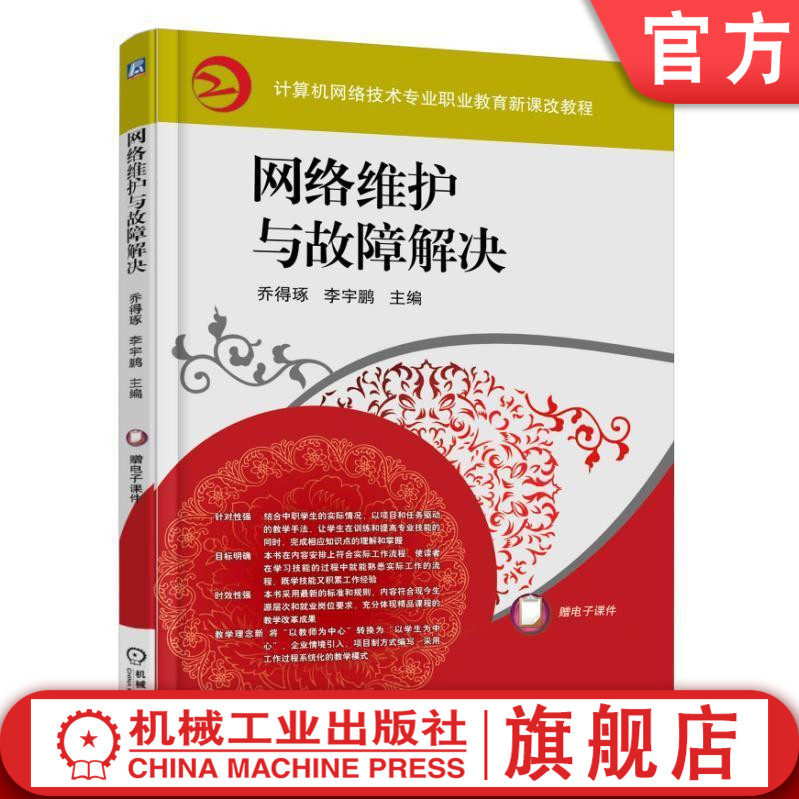 官网正版 网络维护与故障解决 乔得琢 李宇鹏 计算机职业教育新课改教程 9787111543862 机械工业出版社旗舰店