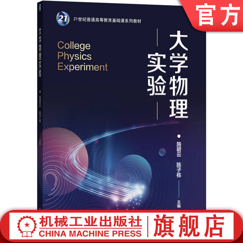 官网正版 大学物理实验 施碧云 陈子栋 9787111794134 机械工业出版社 教材