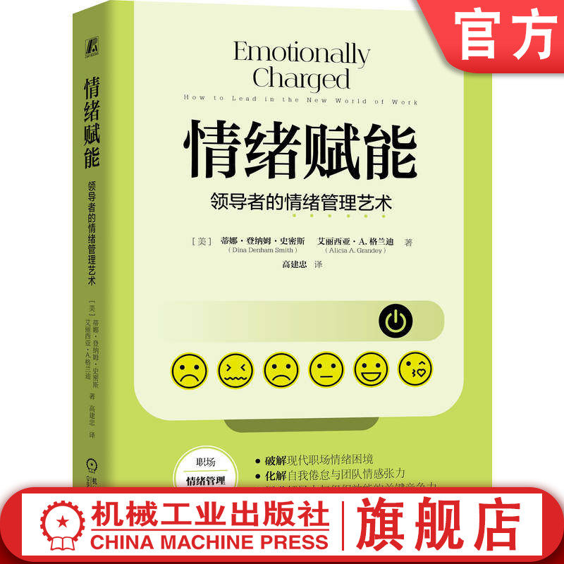 官网正版 情绪赋能:领导者的情绪管理艺术 蒂娜·登纳姆·史密斯 情绪 领导力 管理者 机械工业出版社