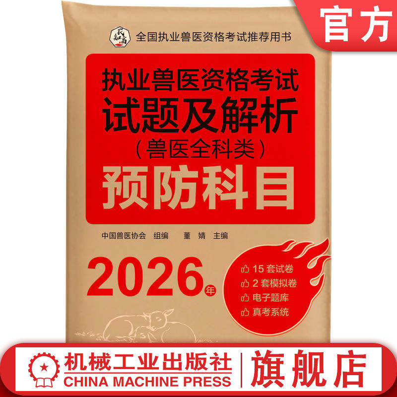 官网正版 执业兽医资格考试试题及解析 兽医全科类 预防科目 2026年 中国兽医协会 执业兽医 兽医考试 兽医协会推荐 试题