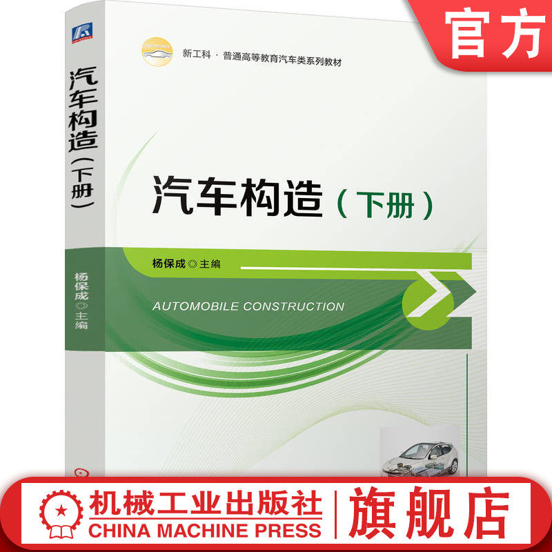 官网正版 汽车构造（下册） 杨保成 9787111765608 机械工业出版社 教材