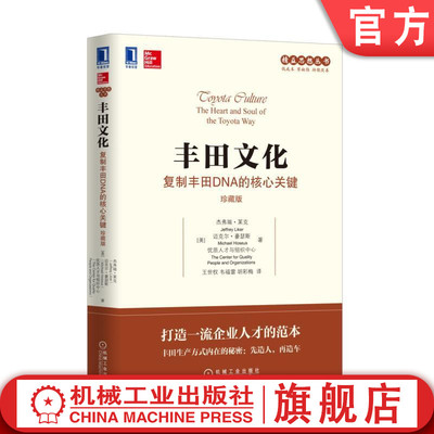 官网正版 丰田文化 复制丰田DNA的核心关键 珍藏版 杰弗瑞 莱克 模式 六西格玛 核心 灵魂 人力系统模型 价值流 招聘模式