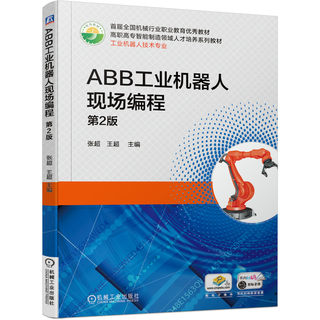 ABB工业机器人现场编程 第2版 张超 9787111639084 首届全国机械行业职业教育优秀教材 高职高专智能制造领域