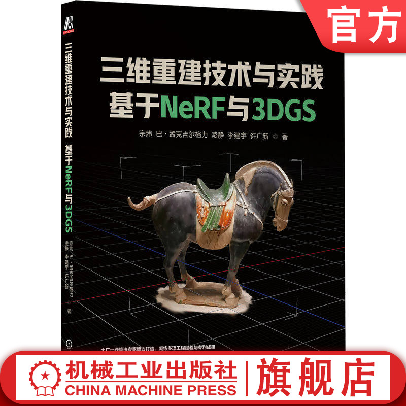 官网正版 三维重建技术与实践:基于NeRF与3DGS 宗炜 模型仿真 机器人仿真 自动驾驶仿真 神经渲染 几何计算 高斯泼溅 图形图像