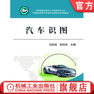 官网正版 汽车识图 冯友田  包科杰 9787111234890 机械工业出版社 教材
