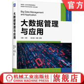 刘婧 邵臻 本科教材 官网正版 机械工业出版 王刚 9787111738435 社旗舰店 大数据管理与应用