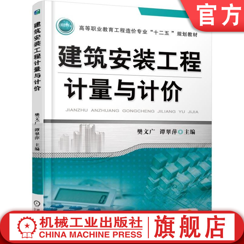 官网正版 建筑安装工程计量与计价 樊文广 谭翠萍 高等职业教育教材 9787111578062 机械工业出版社旗舰店