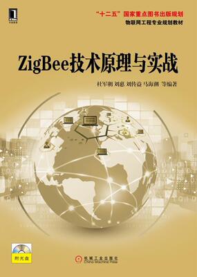 官网正版ZigBee技术原理与实战 杜军朝 刘惠 刘传益 马海潮 物联网工程专业规划教材 机械工业出版社