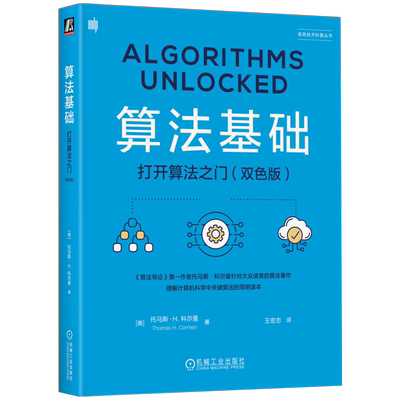 官网正版 算法基础：打开算法之门（双色版） Thomas H. Cormen 9787111749028 机械工业出版社
