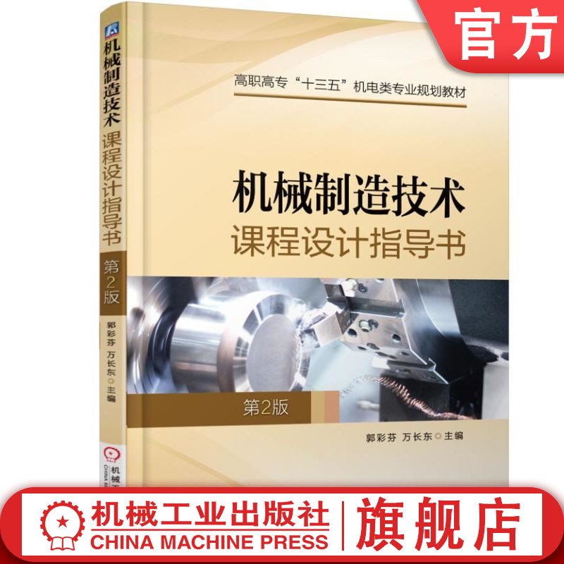 官网正版 机械制造技术课程设计指导书 第2版 郭彩芬 高职高专教材 9787111589686 机 械工业出版社旗舰店