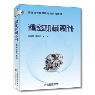 官网正版 精密机械设计 庞振基 黄其圣 普通高等教育教材 9787111079019 机 械工业出版社旗舰店