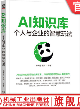 官网正版 AI知识库：个人与企业的智慧玩法 郑美艳 易洋 ima AIGC ChatGPT DeepSeek Kimi Agent 知识库 AI知识库 豆包 即梦 智能