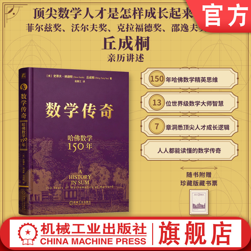 官网现货 数学传奇:哈佛数学150年 史蒂夫 纳迪斯 世界数学 哈佛数学崛起 数学史 顶级智慧 世界中心转移 学科 机械工业出版社