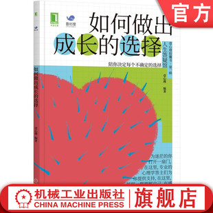 官网正版 如何做出成长的选择 壹心理 痛感敏锐 青春 青少年 社交恐惧症 社团组织 存在感 人生规划 认知模式