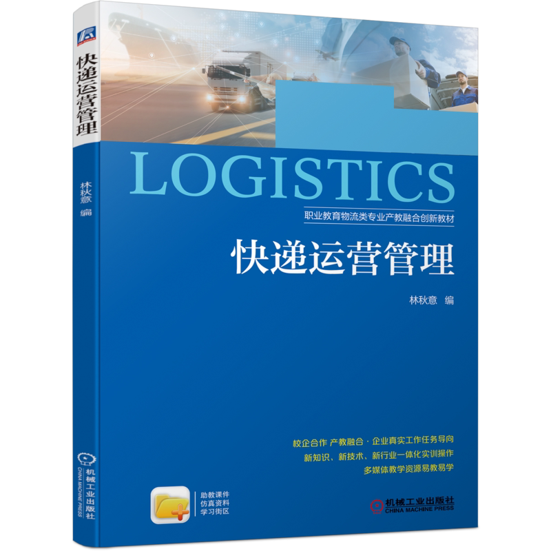 官网正版快递运营管理 林秋意 9787111698425 职业教育物流类专业产教融合创新教材