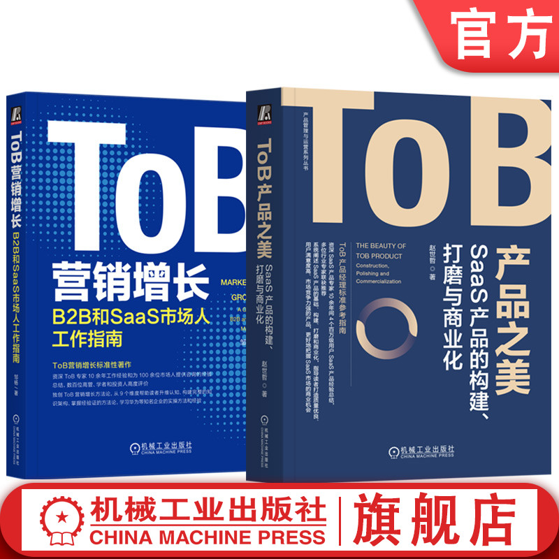 官网 ToB产品之美 SaaS产品的构建+ToB营销增长 套装全2册 产品管理与运营系列丛书 ToB产品标准指南 产品运营 产品设计书籍