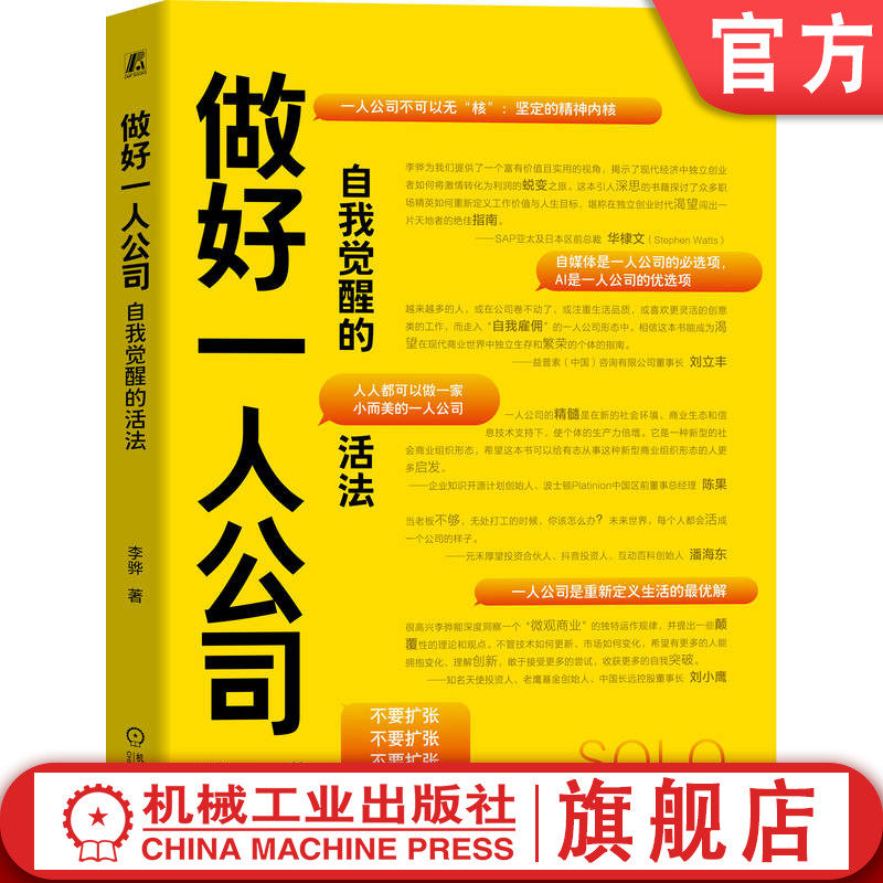 官网正版 做好一人公司:自我觉醒的活法 李骅 人人能做好小而美的一人公司 巧赚主业之外的收入 一人公司 创业 AI办公 AI 管理