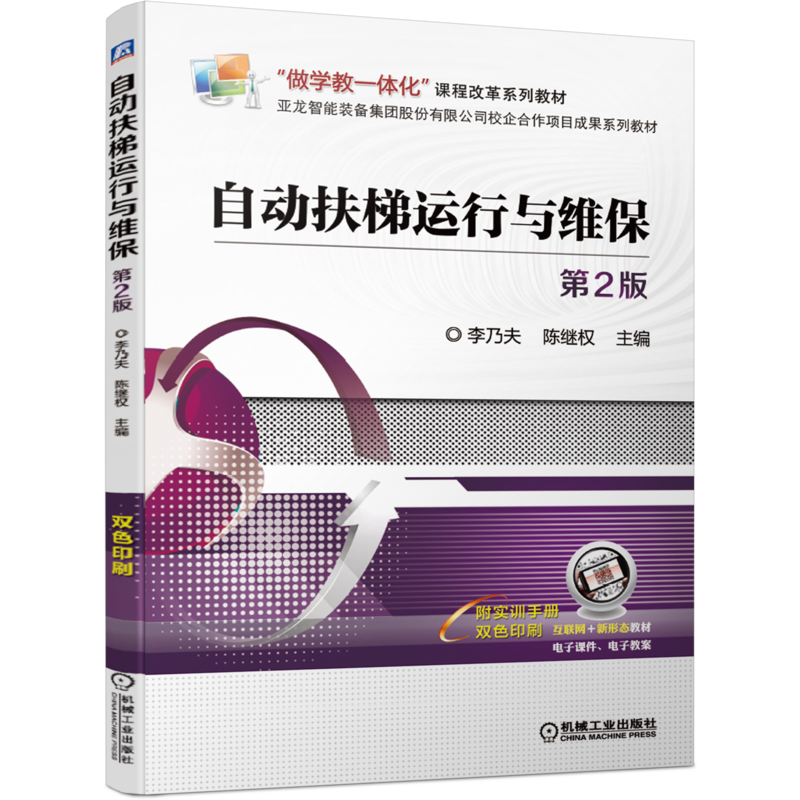 官网正版 自动扶梯运行与维保 第2版 李乃夫 陈继权 中等职业教育系列教材 9787111677574 机械工业出版社旗舰店
