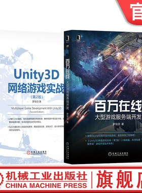 套装 官网正版 大型游戏开发技术体系 共2册 Unity3D网络游戏实战 第2版 百万在线 大型游戏服务端开发