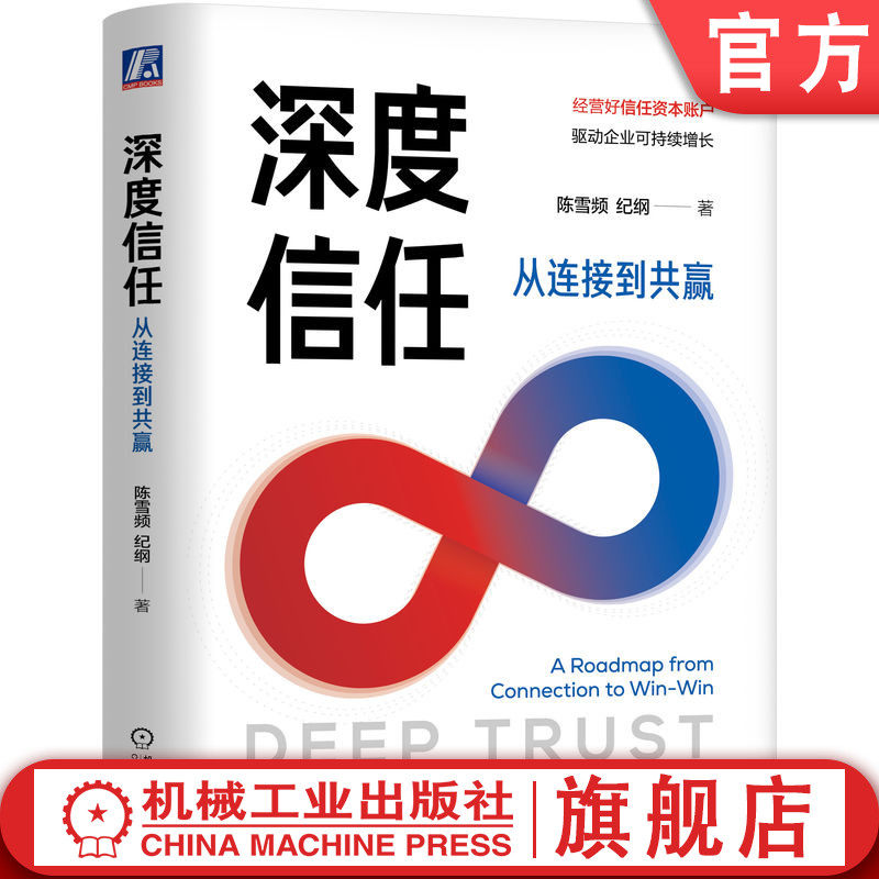 官网正版 深度信任:从连接到共赢 陈雪频 等著 驱动企业可持续增长 信任资本 金融资本 人力资本 连接到共赢 持续 机械工业出版社
