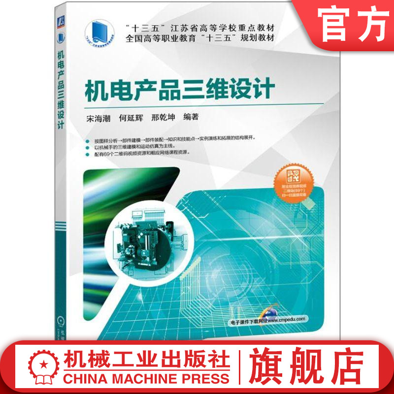 官网正版机电产品三维设计 宋海潮 何延辉 编著 **高等职业教育十三五规划教材 机械工业出版社