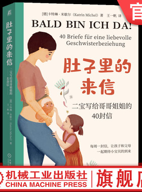 官网正版 肚子里的来信 二宝写给哥哥姐姐的40封信 Katrin Michel 9787111743019  机械工业出版社 二胎 亲子阅读 家庭关系