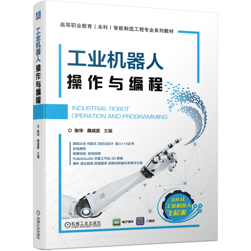 官网正版工业机器人操作与编程 张华 龚成武 9787111701118 高等职业教育本科智能制造工程专业系列教材