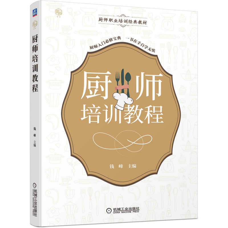 厨师培训教程 钱峰 9787111691204