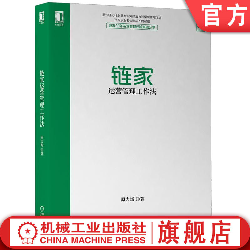 官网 链家运营管理工作法 原力场 链家20年运营管理经验 科学  流程化 标准化管理团队建设 房产中介门店经营
