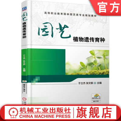 官网正版 园艺植物遗传育种 于立杰 张文新 高等职业教育教材 9787111588214 机械工业出版社旗舰店