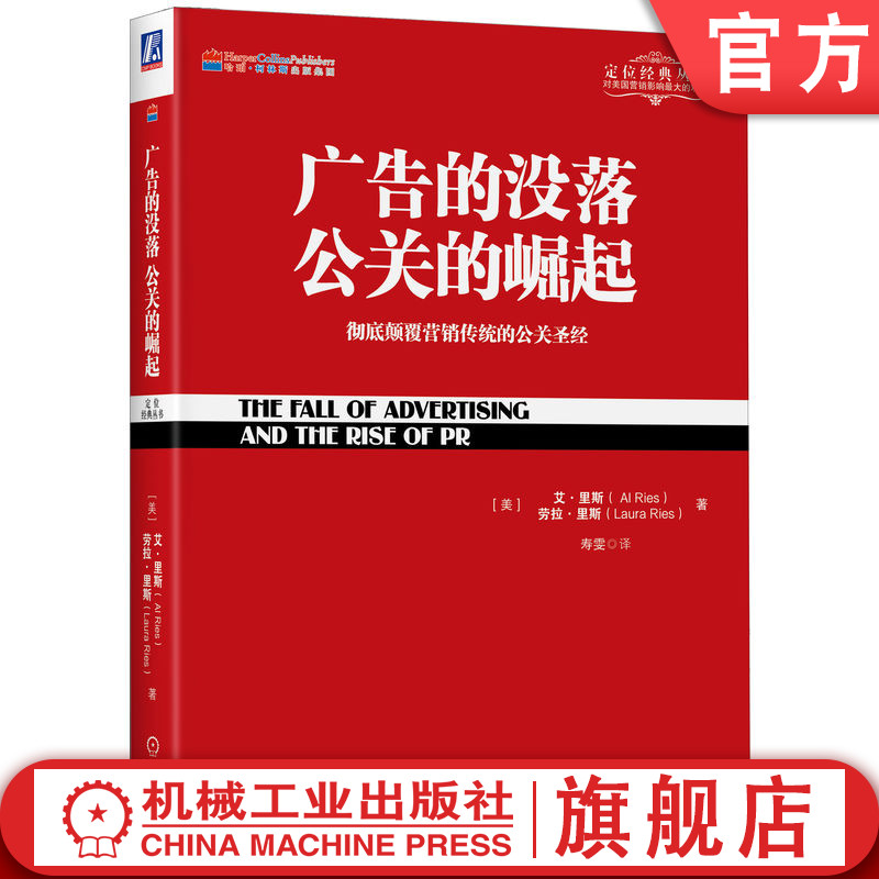 官网正版 广告的没落 公关的崛起 彻底颠覆营销传统的公关 艾 里斯 定位经典丛书 公共关系 创建品牌 塑造维护 分类实例 案例