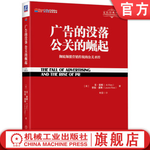 丛书 里斯 彻底颠覆营销传统 公共关系 公关 广告 崛起 官网正版 创建品牌 分类实例 塑造维护 没落 艾 定位经典 案例