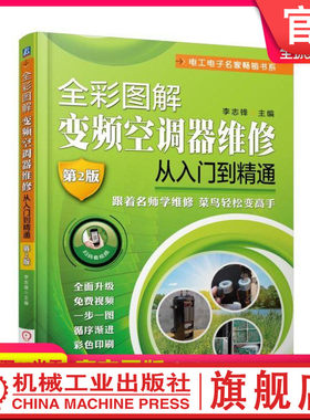 官网正版 全彩图解变频空调器维修从入门到精通 第2版 李志锋  制冷 电路 操作经验实例 实物彩色图片 电路原理图
