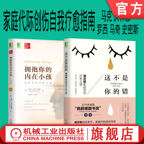 机械工业出版社家庭创伤疗愈