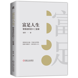 官网正版 富足人生 智慧进阶的十二堂课 赵昂 锚定成果 制定目标 计划矩阵 认识误区 复盘 优势漏斗 成长感 习惯底色 生活蓝图