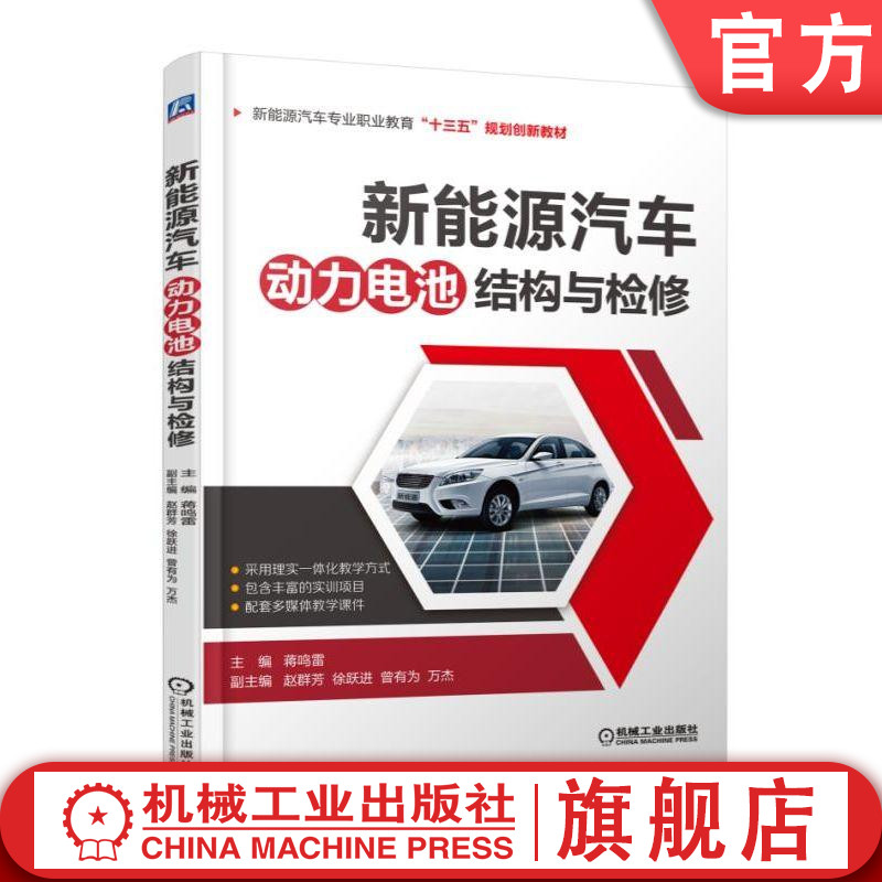 官网正版 新能源汽车动力电池结构与检修 蒋鸣雷 赵群芳 徐跃进 曾有为 万杰 高职高专教材 9787111609421 机械工业出版社旗舰店