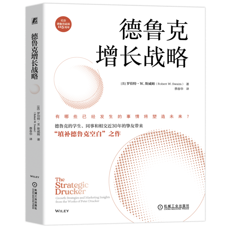 官网正版 德鲁克增长战略 罗伯特·W.斯威姆 蔡春华 9787111750086 创新 营销 成果管理 管理的实践 自问 家族企业 决策 继任规划